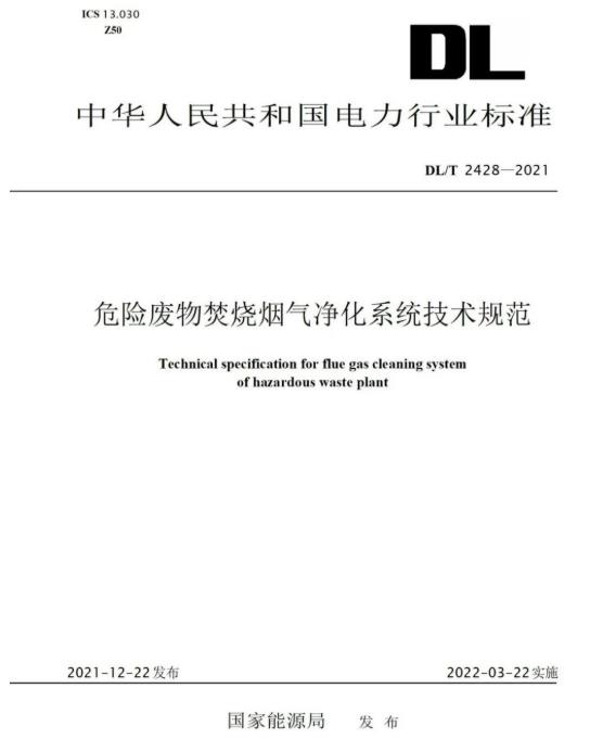 青山綠野參編《危險廢物焚燒煙氣凈化系統技術規范》正式頒布